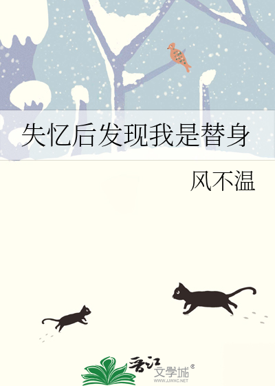 失忆后发现我是替身百度云
