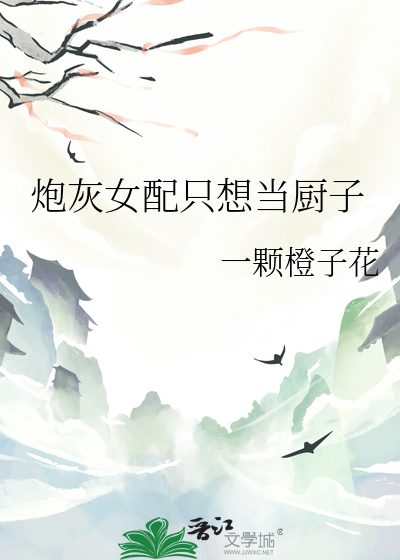 炮灰女配只想当厨子小说