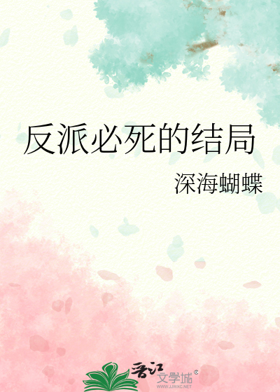 反派必须死[综英美
