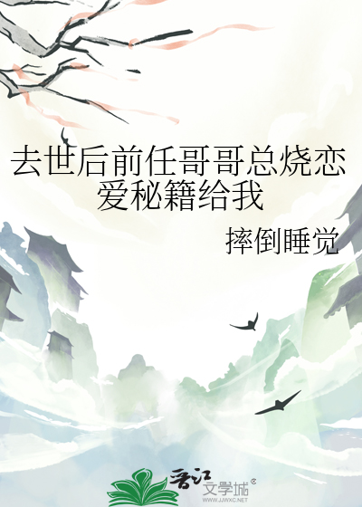 前男友死后他的兄弟都劝我再找一个