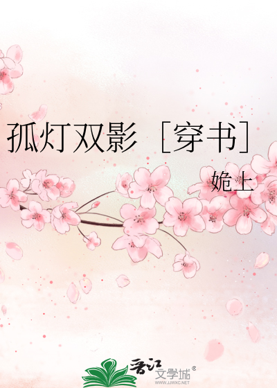 孤灯明灭影成双