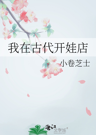 我在古代养娃日常小说