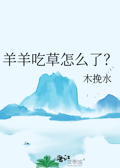 羊吃草草又长的问题及解析
