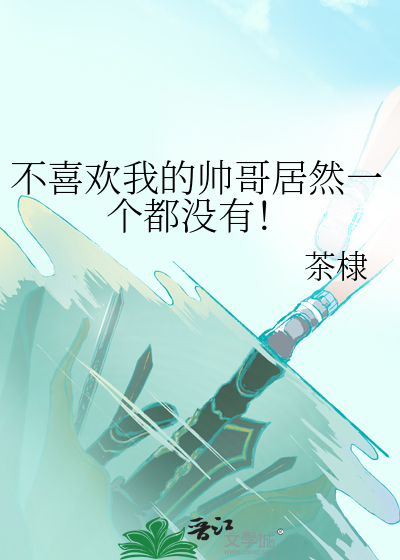 有没有不喜欢帅哥的女生