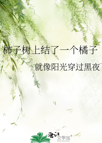 柿子树和橘子树的区别