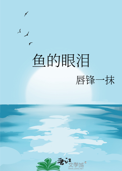鱼的眼泪只有水知道的含义