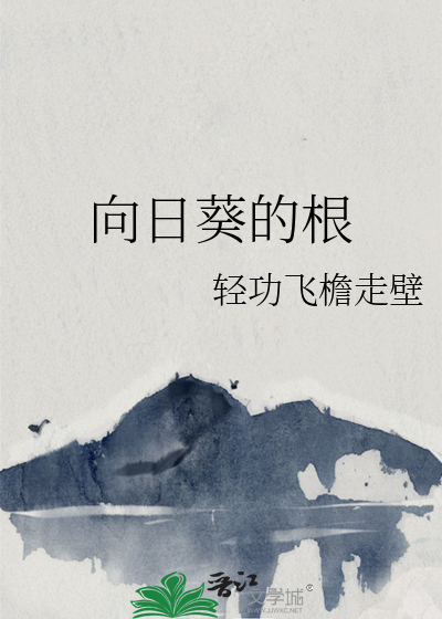 向日葵的根茎叶的特点