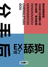 分手后偷前男友的狗小说免费阅读