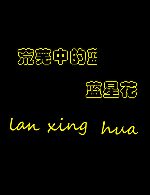 这个发展不对劲小说