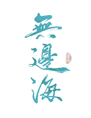 未完成用法
