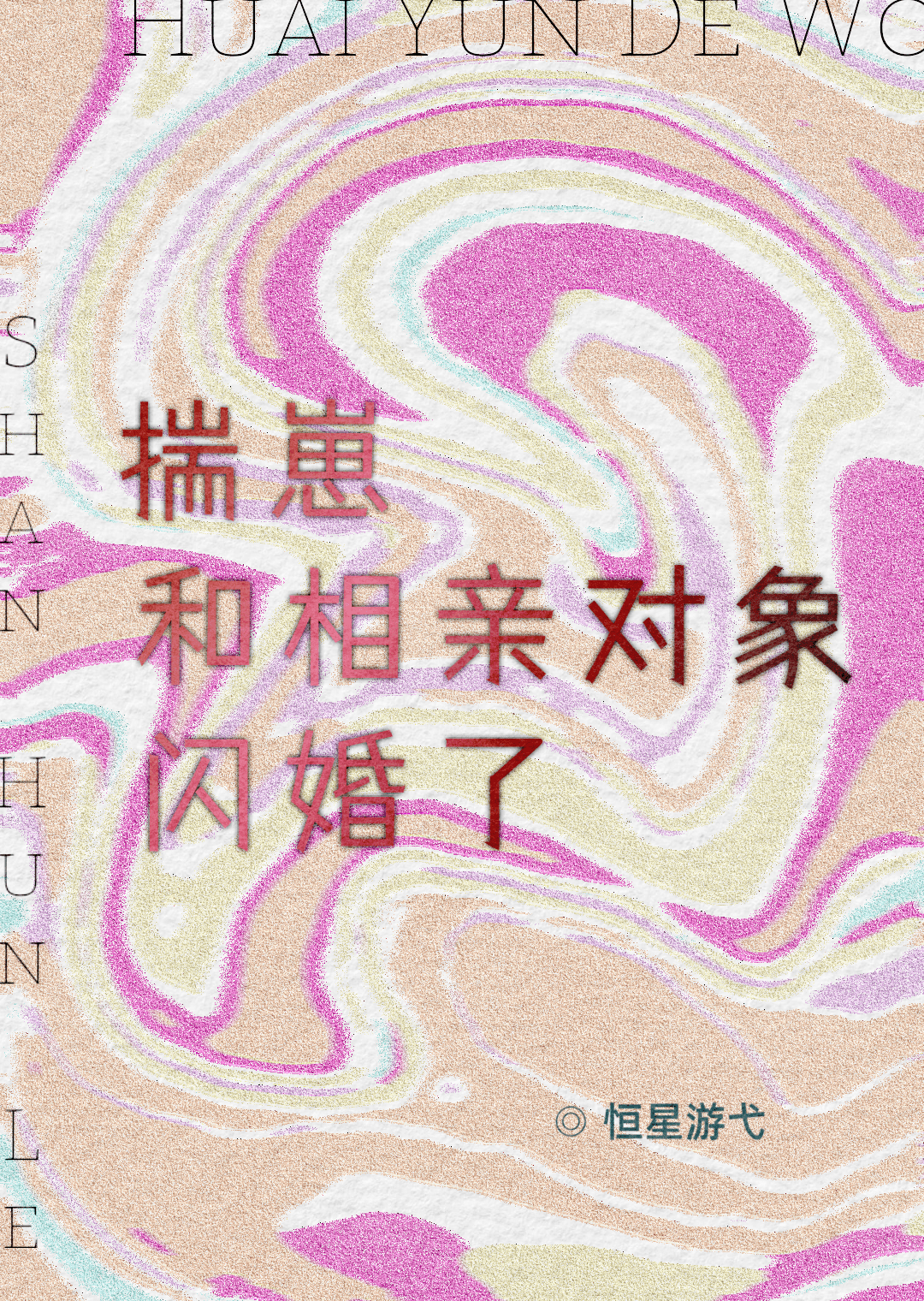 难寐的拼音