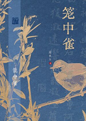 嫁给渣攻小叔免费阅读