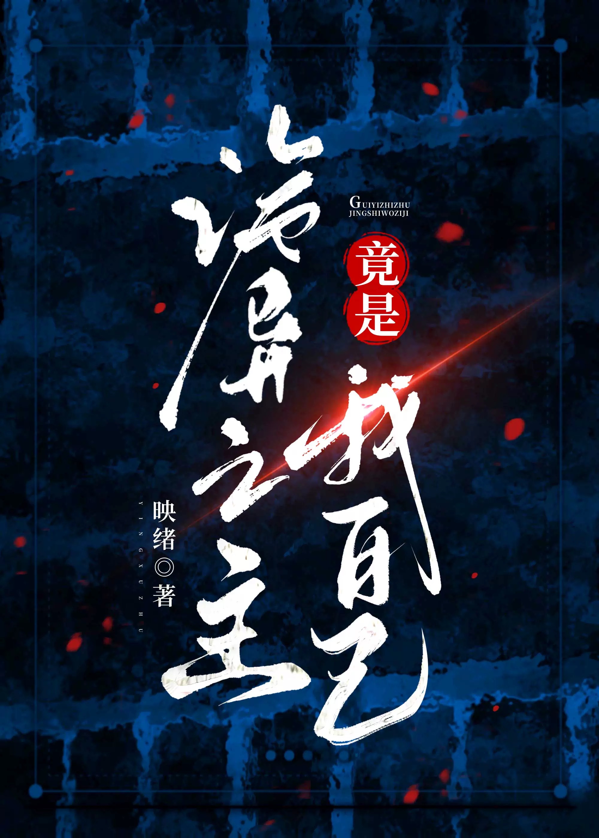 穿书成反派的仇敌之子小说