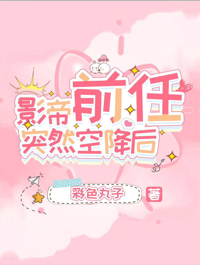 穿成死敌的白月光