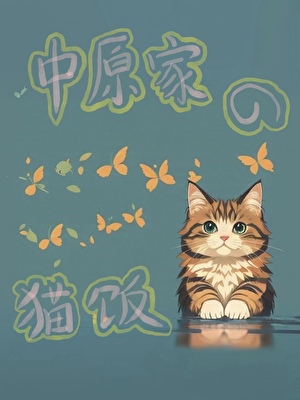 【貌美炮灰受的自我修养】