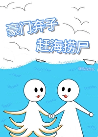 我在星际赶海捞尸那兔兔