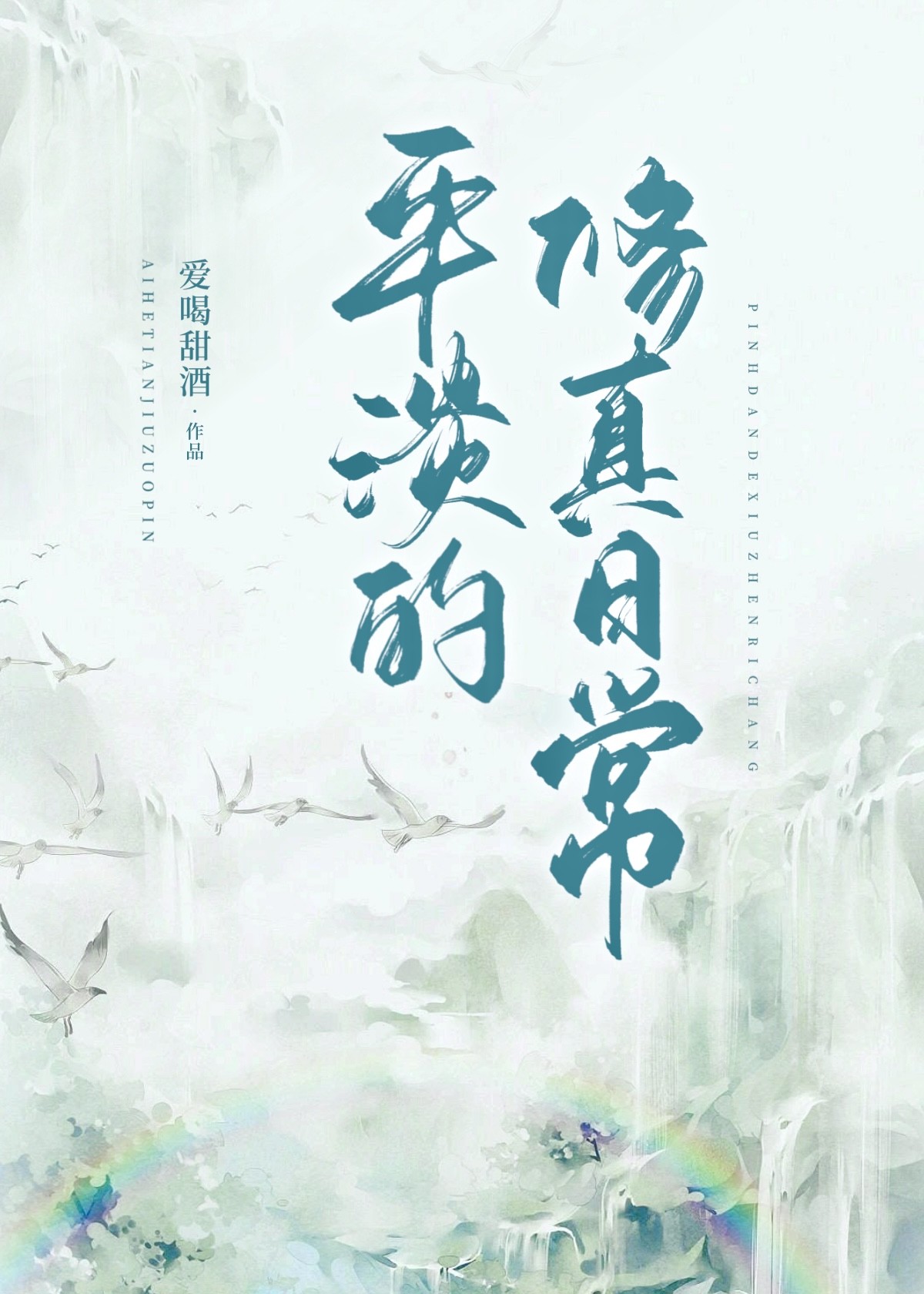 平平淡淡的修仙文