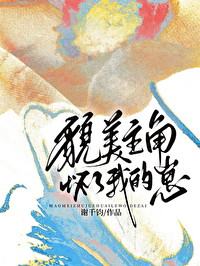 貌美主角怀了我的崽40