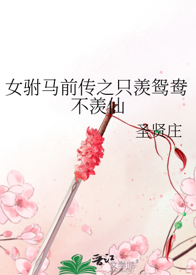 女驸马原版