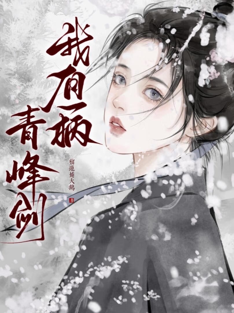 我有一柄青锋剑小说