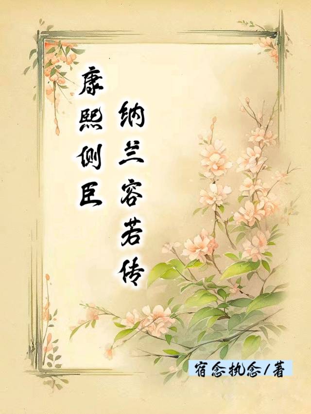 康熙秘史纳兰容若挨打