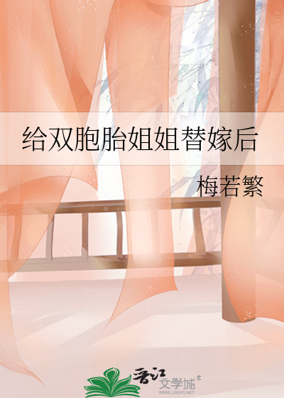 双胎姐妹替姐姐嫁给总裁
