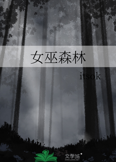 女巫森林时光修补匠攻略