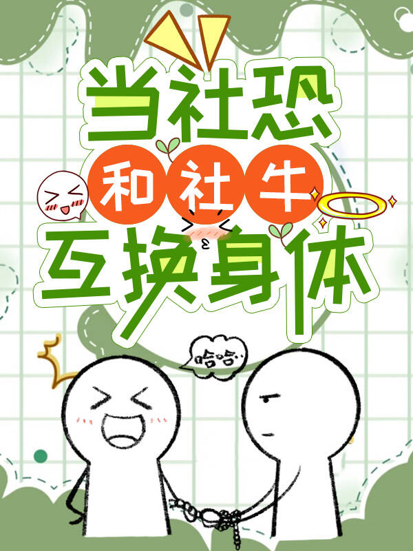 如何看待社牛和社恐