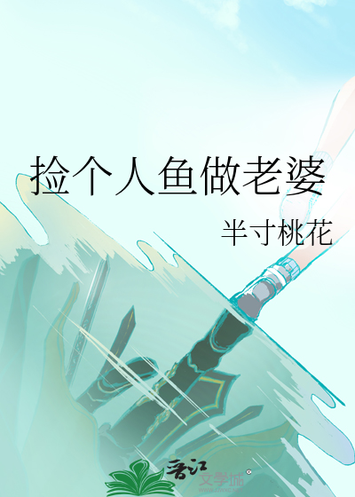捡条人鱼当徒弟免费阅读