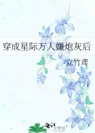 穿成星际万人迷怎么办