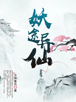 妖路道途
