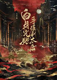 白月光到手以后