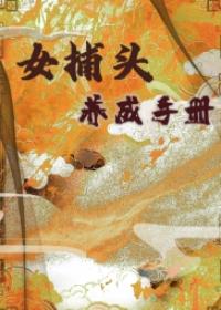 《女捕头》