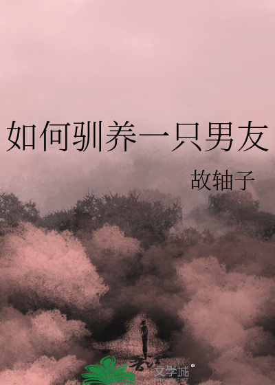 驯服一个男生的最佳方法