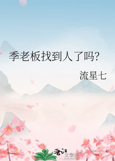 季老名酒介绍
