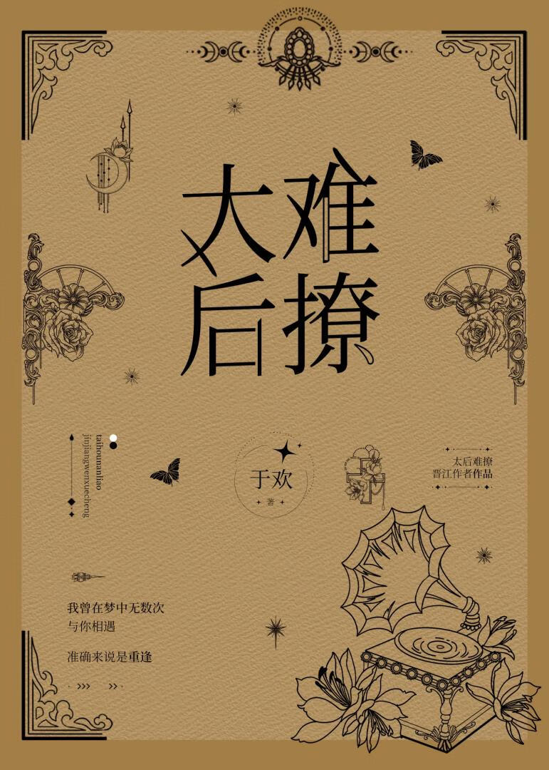 太后难撩 于欢