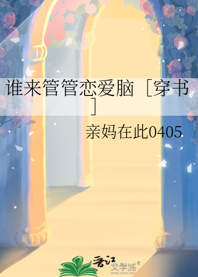 谁管你们
