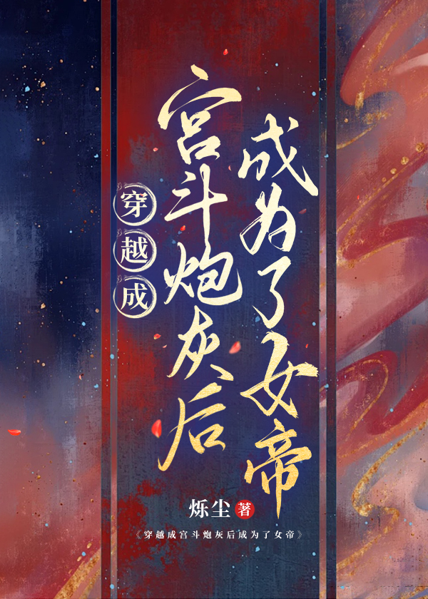 首辅大人的炮灰