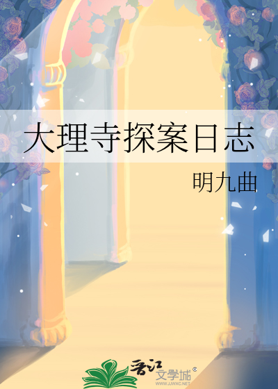 大理寺日志解说