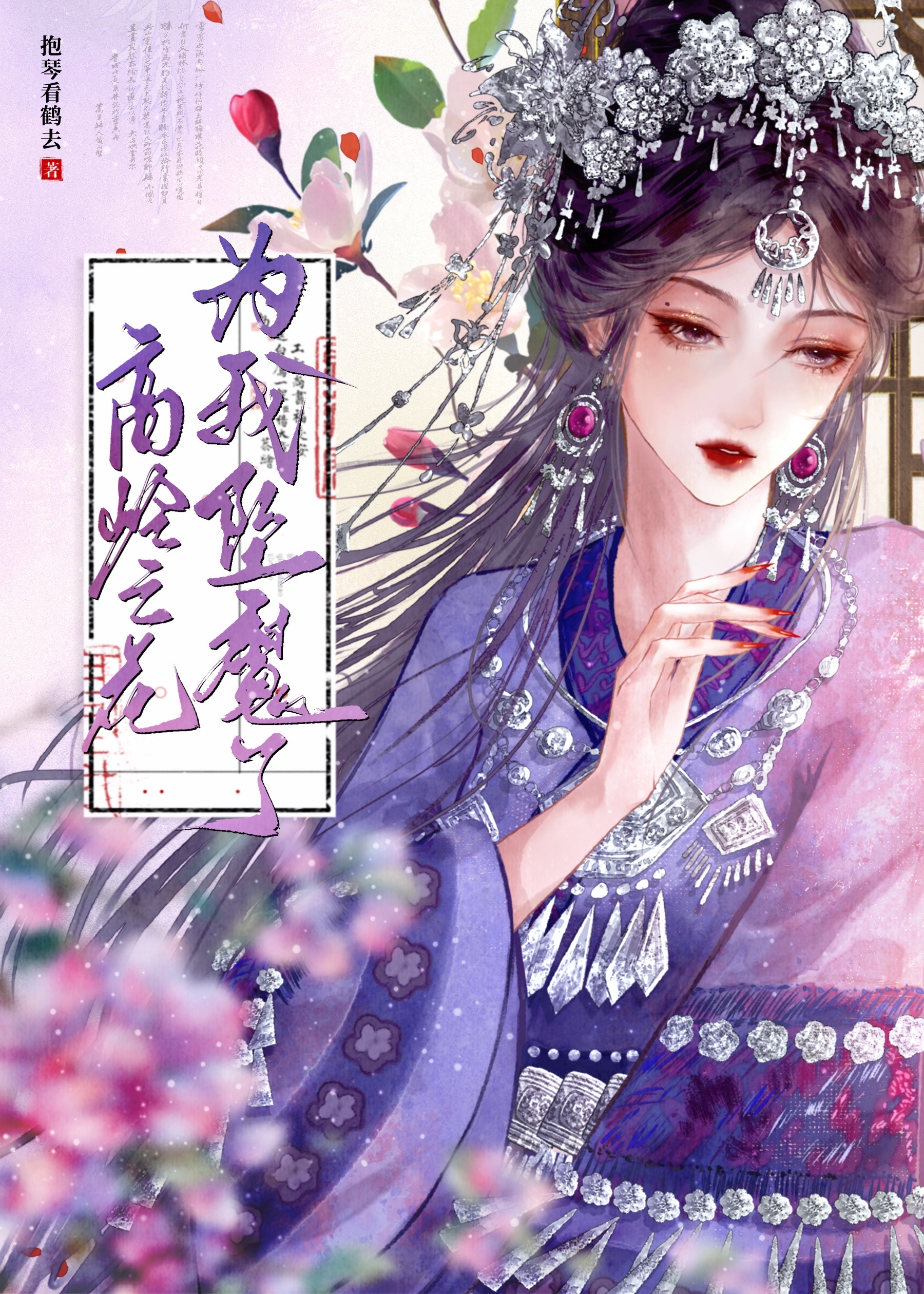 高岭之花为我坠魔了落无忧