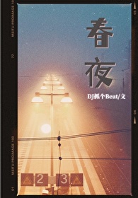 春夜一支枯芙笔趣阁无弹窗