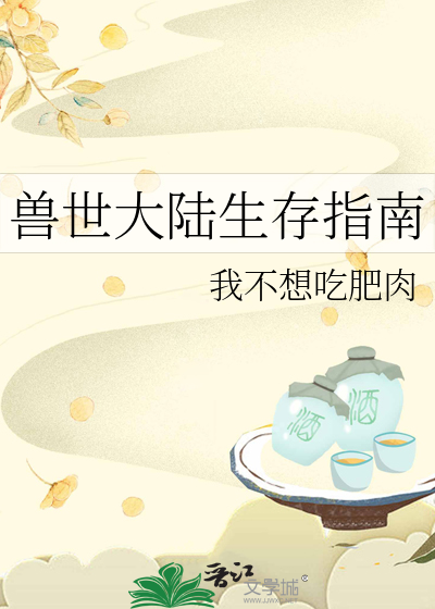 兽世生存指南没有名字