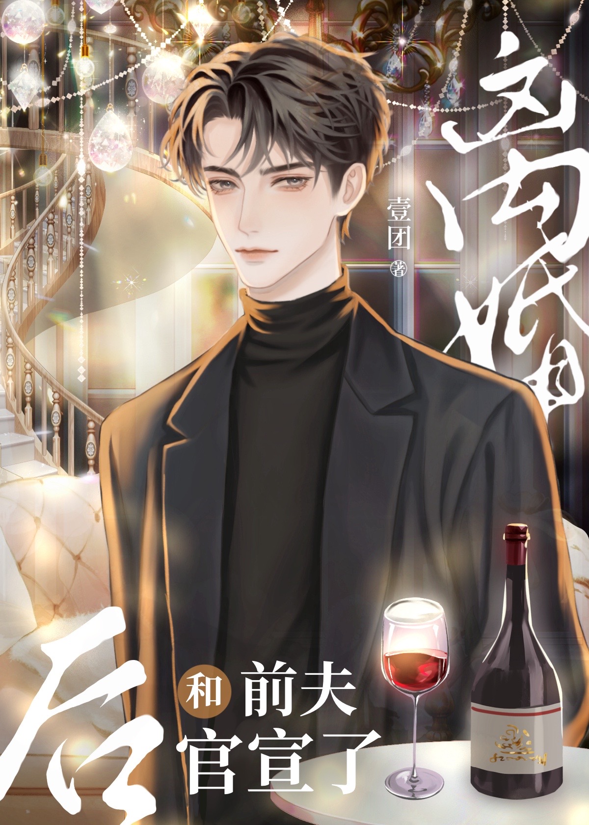 离婚后和前夫谈恋爱小说