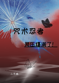 忍术和咒术