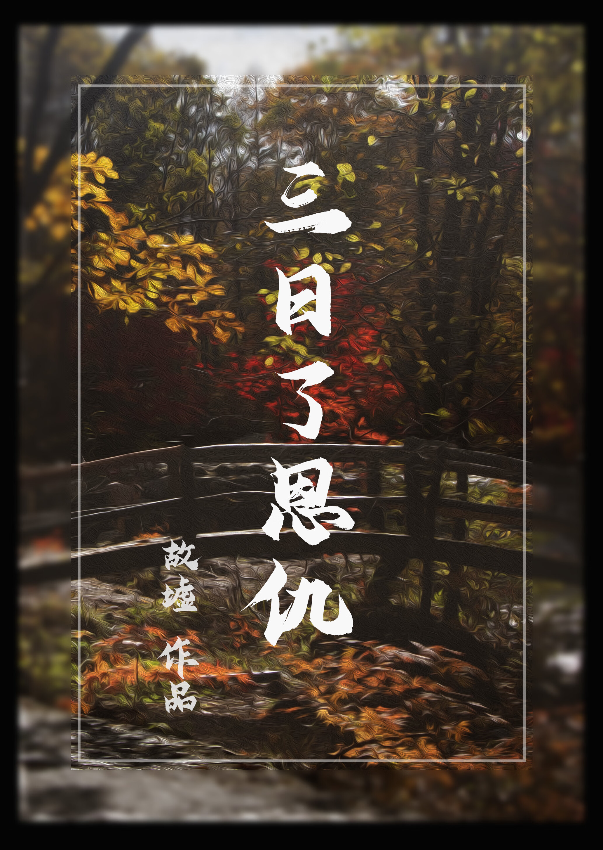 看不见的影子有什么含义