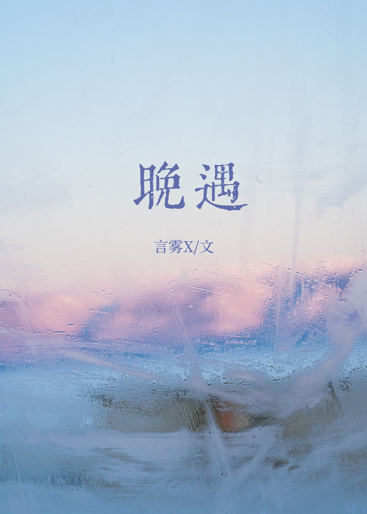 余圆 烽火