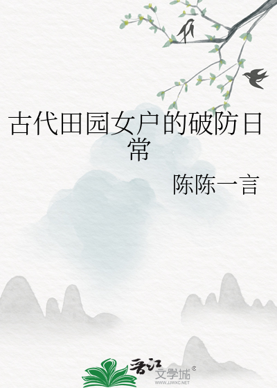 经典古代田园温馨小说推荐