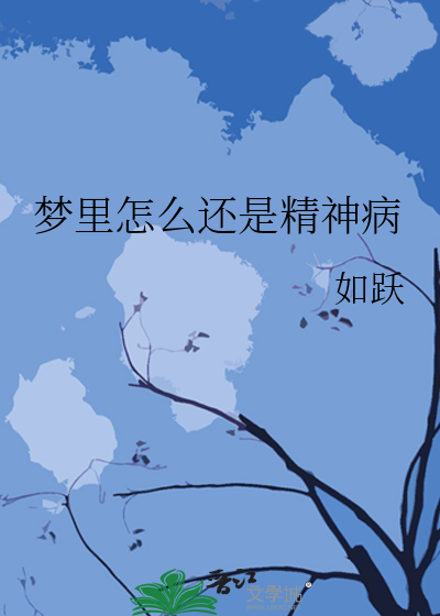 梦里的自己精神不正常