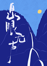 泉眼无声比喻什么人
