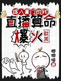 嫁入豪门的我直播算命爆火by